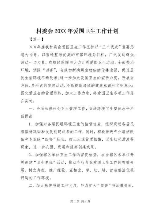 村委会20XX年爱国卫生工作计划.docx