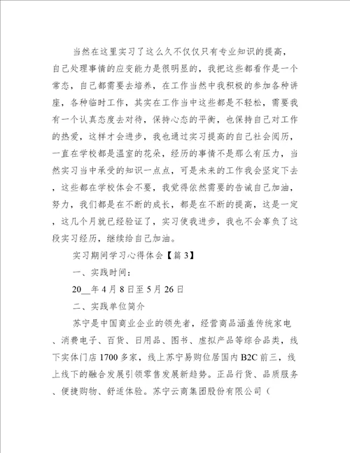 实习期间学习心得体会