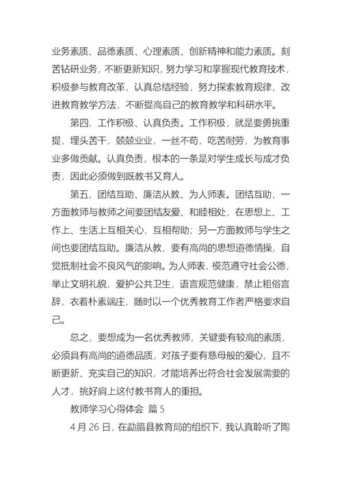 教师学习心得体会集锦7篇 1