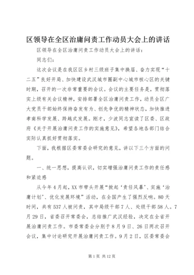 区领导在全区治庸问责工作动员大会上的讲话.docx