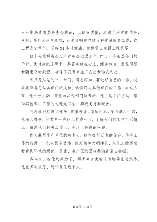 公路管理局物资储运总站沥青库主任先进事迹材料 (2).docx