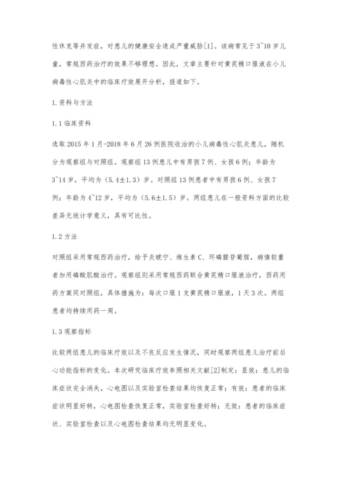 小儿病毒性心肌炎应用黄芪精口服液治疗的效果评估.docx