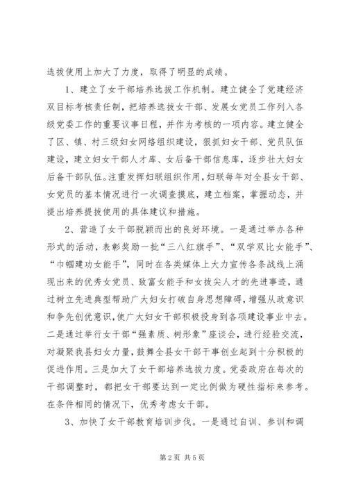 加强我县女干部队伍建设的思考.docx