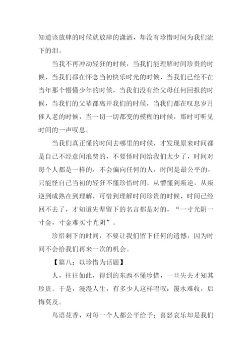 以珍惜为话题的作文600字.docx