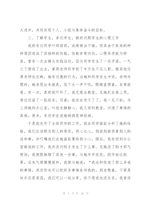 小学班主任个人心得体会范文大全范文10篇.docx