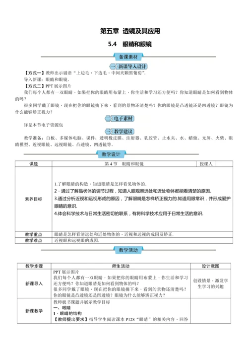 5.4 眼睛和眼镜（教学设计）（表格式）【2024人教新版八上物理高效完全备课】