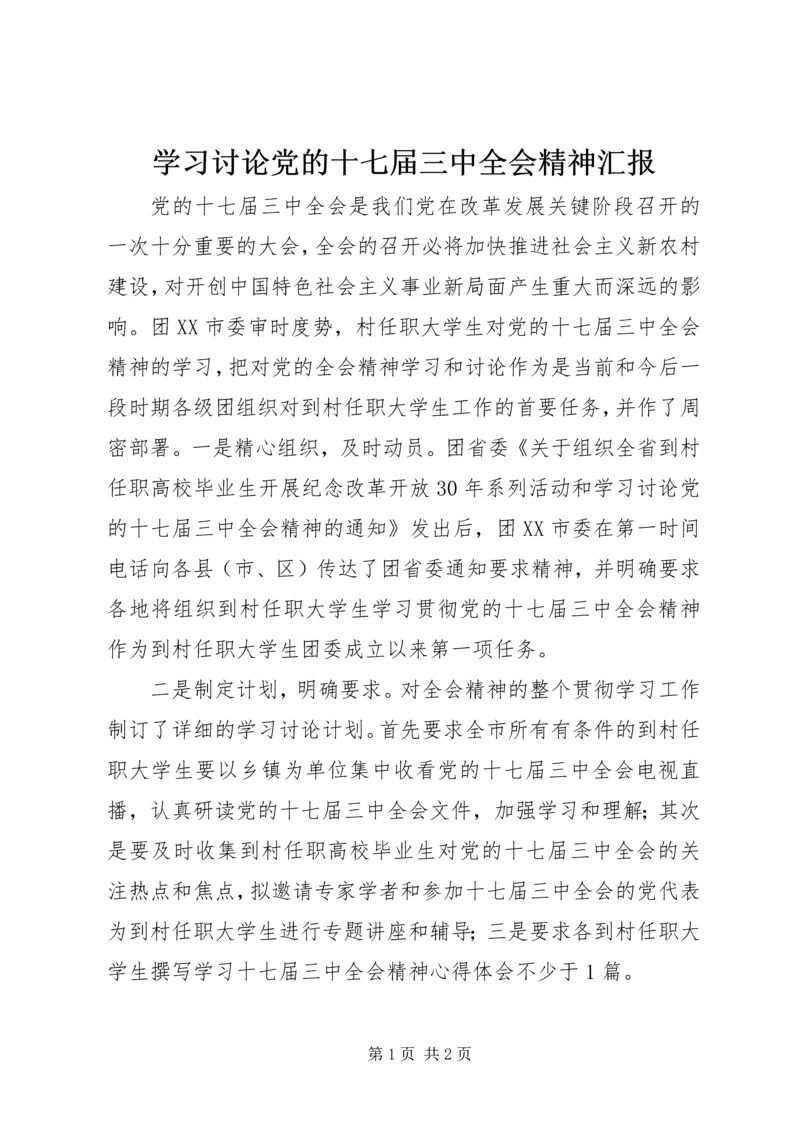 学习讨论党的十七届三中全会精神汇报 (2).docx