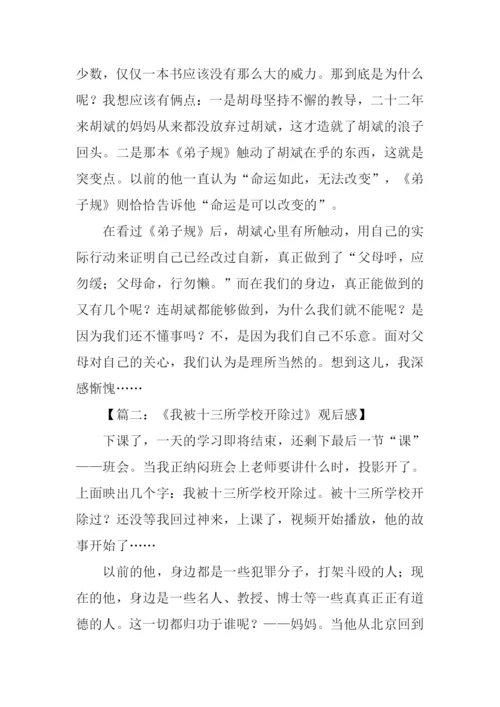 我被十三所学校开除观后感.docx