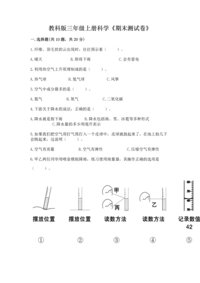 教科版三年级上册科学《期末测试卷》（全国通用）.docx