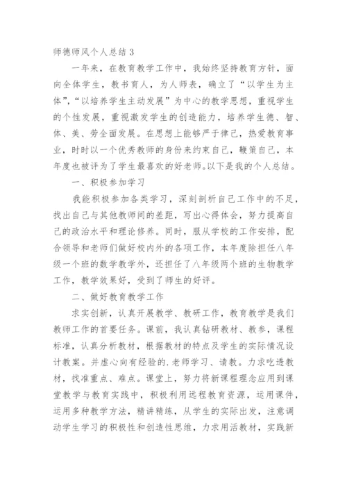 师德师风个人总结.docx