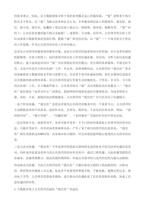 大数据环境下公共图书馆的微宣传研究.docx