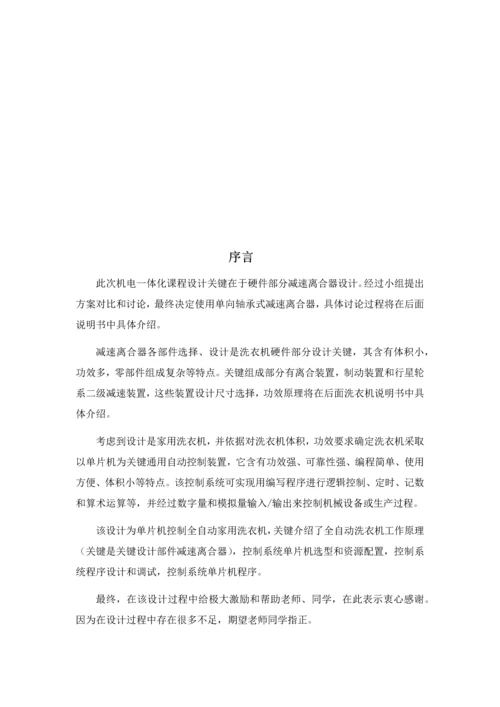 机电一体化波轮式全自动洗衣机专业课程设计.docx