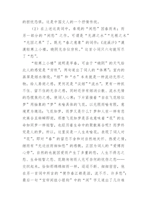 浅析秦观词中的闲愁论文.docx