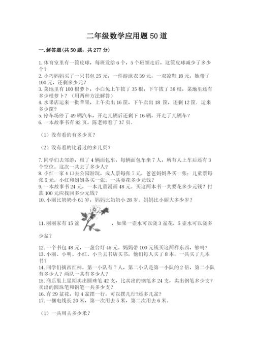 二年级数学应用题50道推荐.docx