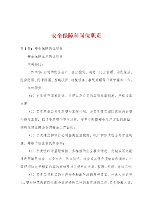 安全保障科岗位职责