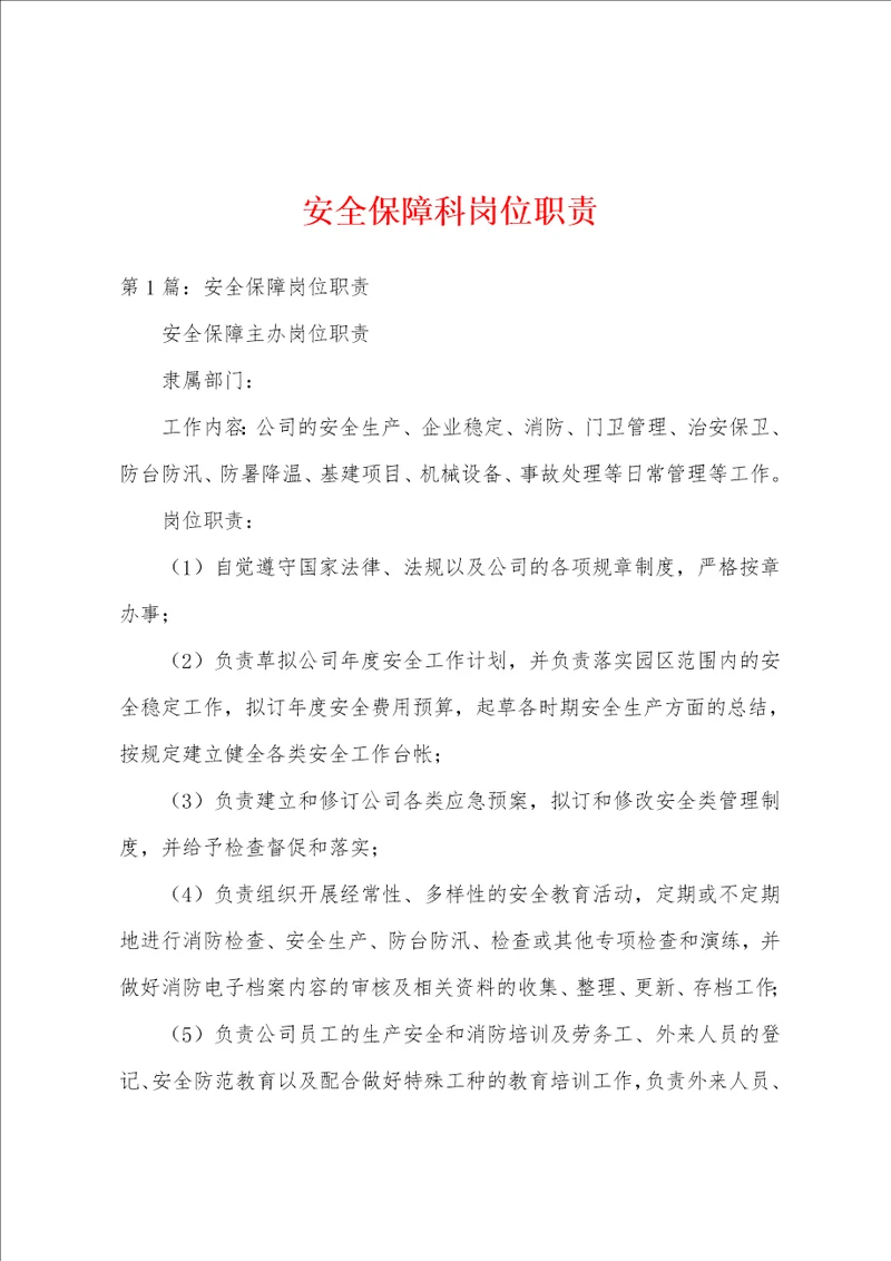 安全保障科岗位职责