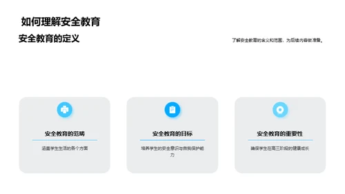 高三安全盾