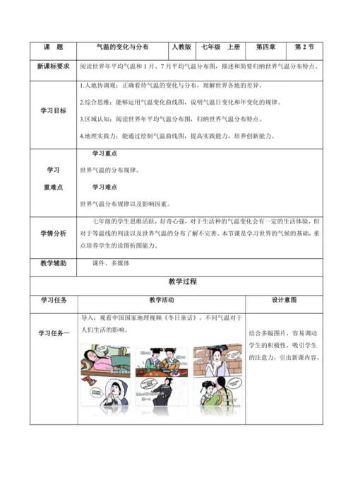 4.2.2气温的变化与分布（第2课时）（教学设计）-七年级地理上册（人教版2024）