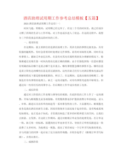 精编之酒店助理试用期工作参考总结模板【五篇】.docx