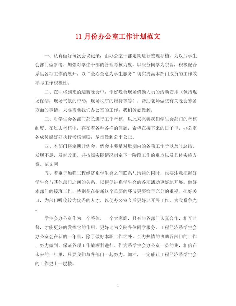 精编之11月份办公室工作计划范文.docx