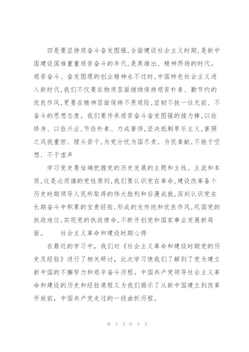 社会主义革命和建设时期心得.docx