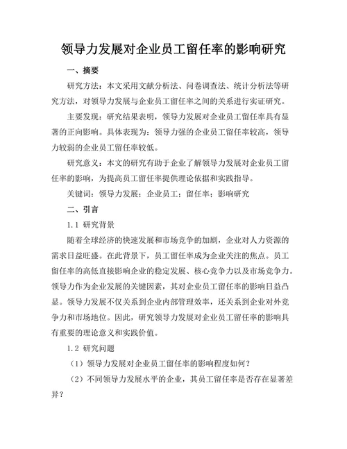 领导力发展对企业员工留任率的影响研究