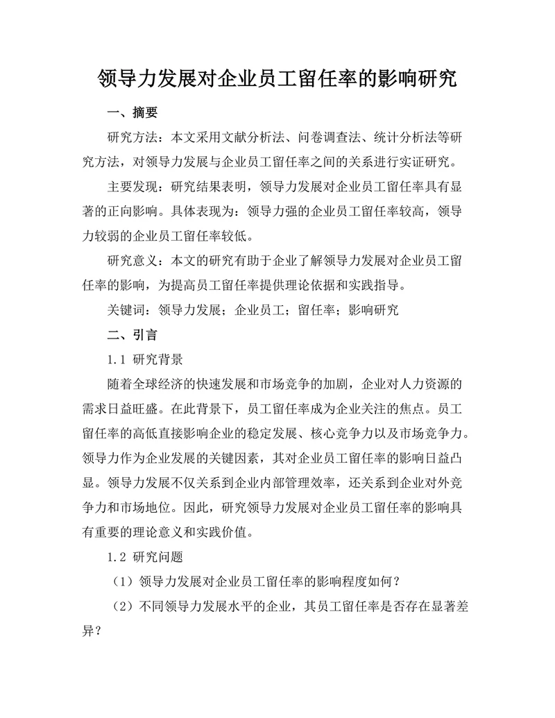 领导力发展对企业员工留任率的影响研究