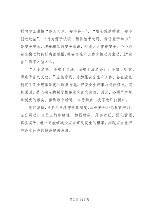 加强安全心态教育培训.docx