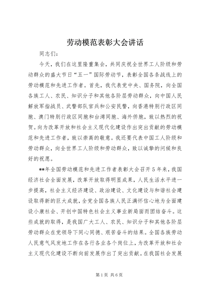 劳动模范表彰大会讲话.docx