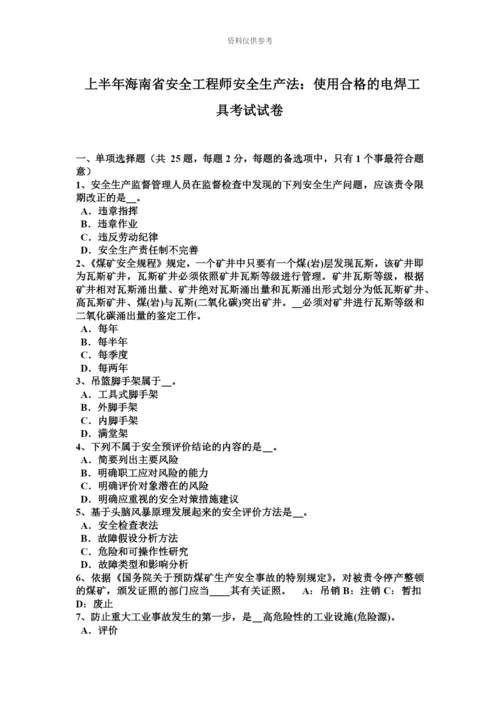 上半年海南省安全工程师安全生产法使用合格的电焊工具考试试卷.docx