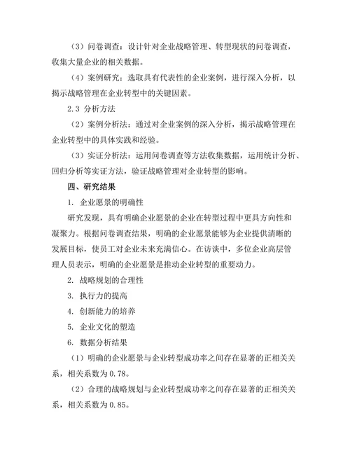 战略管理在企业转型中的关键因素