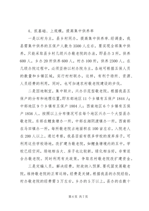 县政协对农村敬老院集中供养情况的调研报告.docx