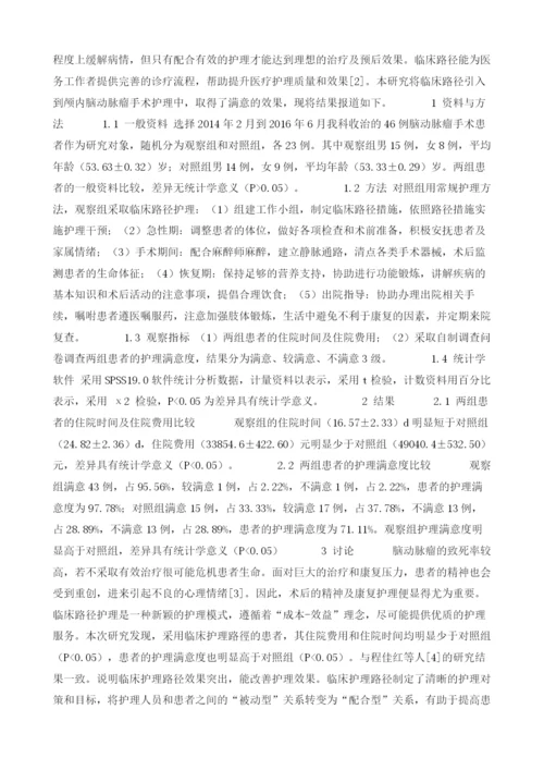 探讨临床护理路径在颅内脑动脉瘤手术护理中的应用.docx