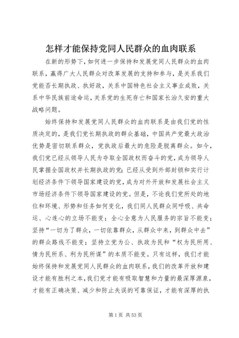 怎样才能保持党同人民群众的血肉联系.docx