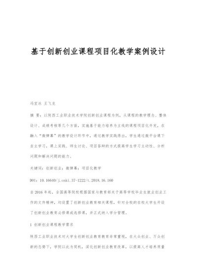 基于创新创业课程项目化教学案例设计.docx