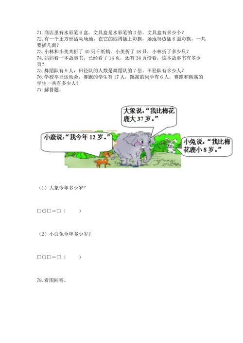 二年级上册数学应用题100道及完整答案（全优）.docx