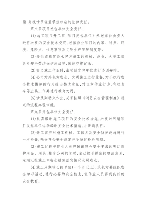 外包安全管理制度.docx