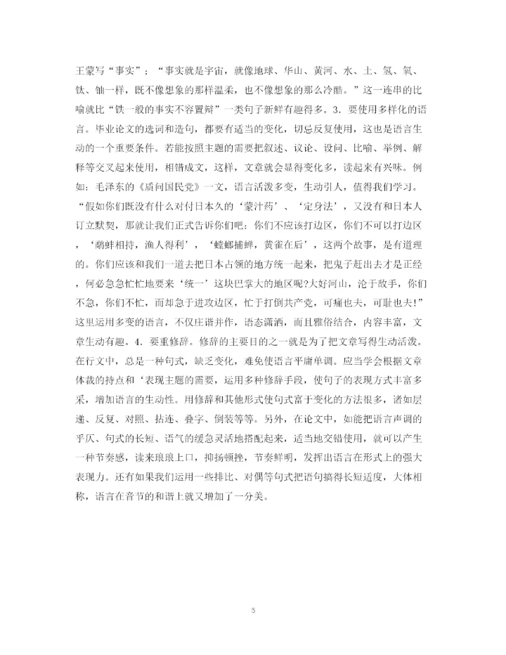 2023年毕业论文的语言.docx