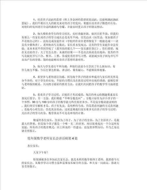 低年级数学老师家长会发言稿4篇