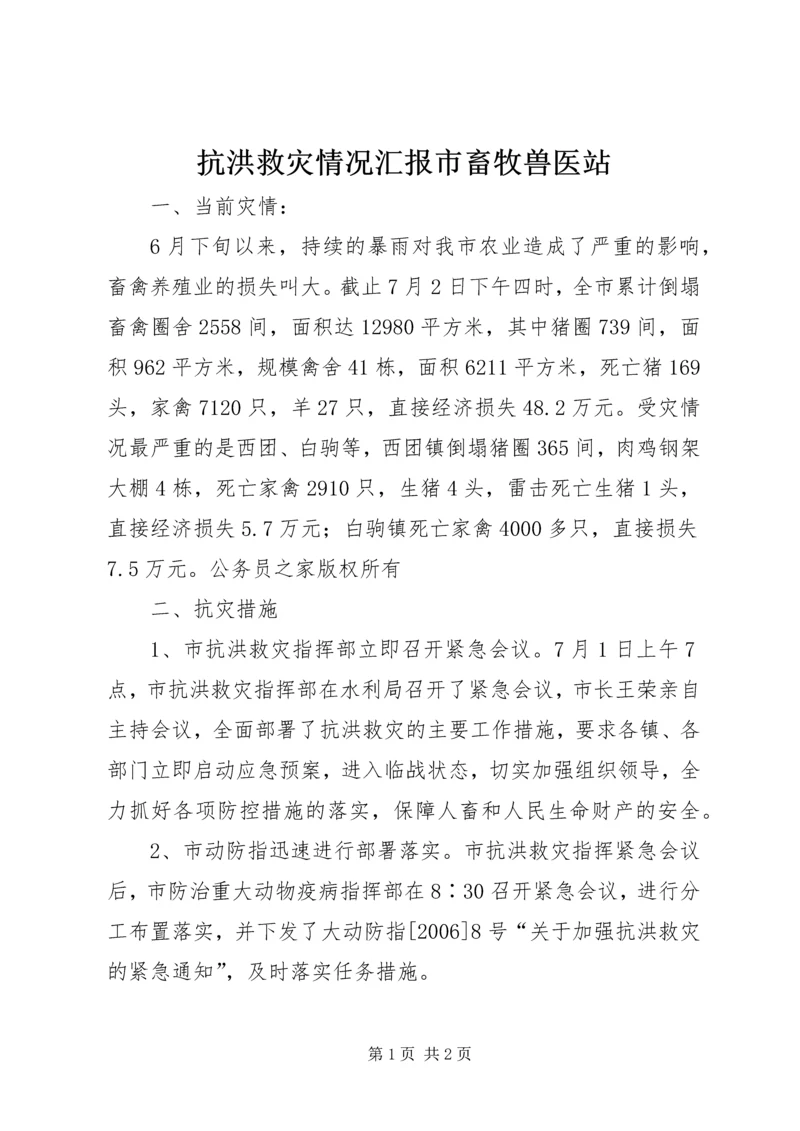 抗洪救灾情况汇报市畜牧兽医站.docx