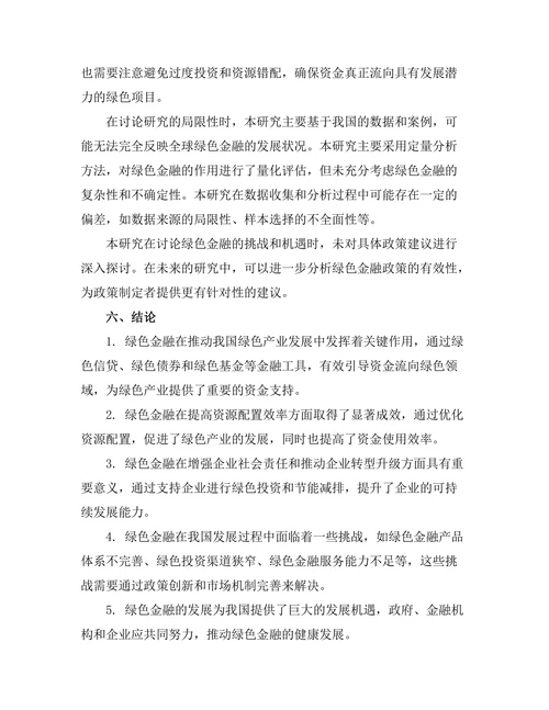 绿色金融在可持续发展中的作用与实践