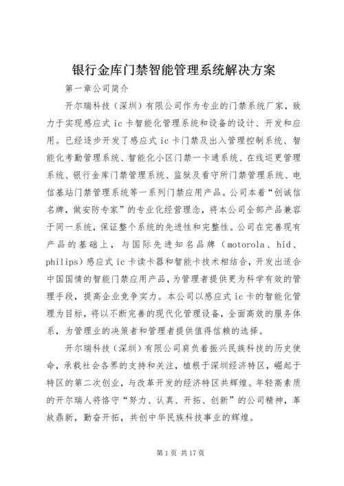 银行金库门禁智能管理系统解决方案.docx