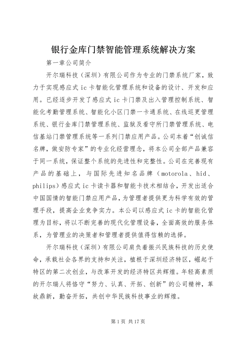 银行金库门禁智能管理系统解决方案.docx