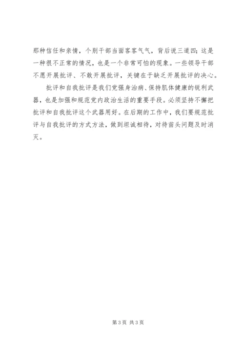 学习《关于新形势下党内政治生活的若干准则》心得体会 (5).docx