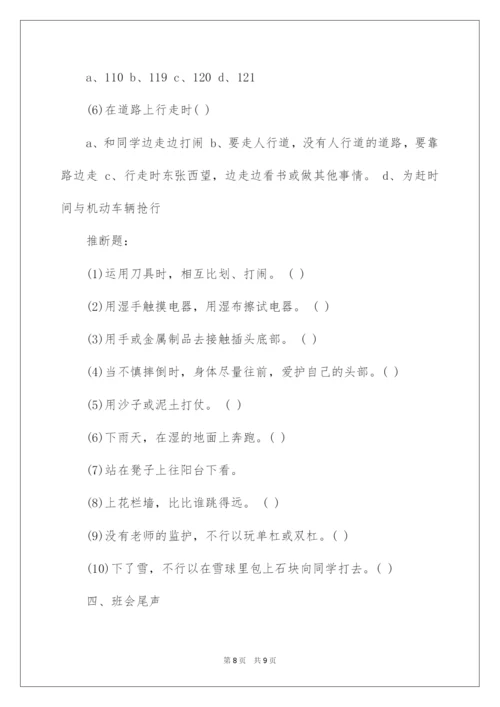 2022安全教育日主题班会_1.docx