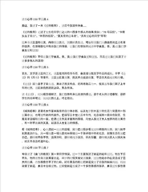 读书心得150字经典范文10篇