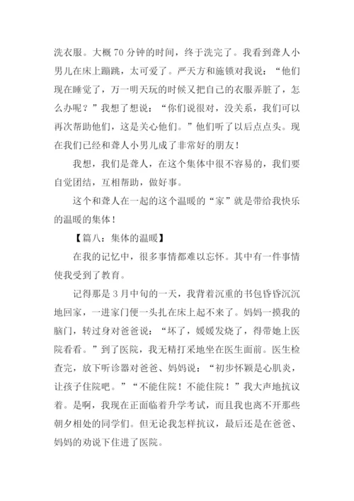 集体的温暖作文.docx