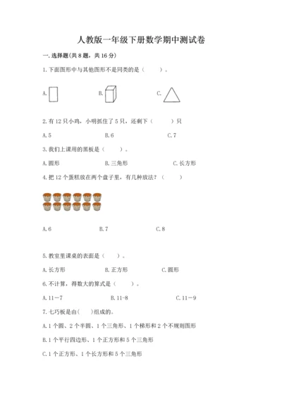 人教版一年级下册数学期中测试卷精品【全国通用】.docx