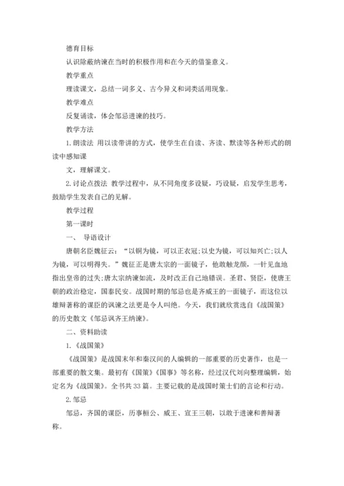 邹忌讽齐王纳谏优质教案优秀5篇.docx