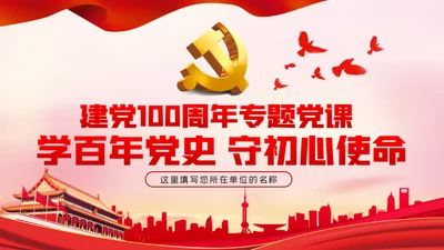 学百年党史守初心担使命建党100周年党课党建